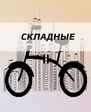 Складные велосипеды в Челябинске