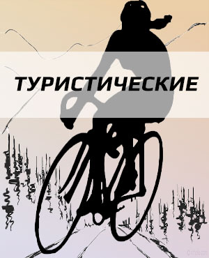 Туристические велосипеды в Челябинске