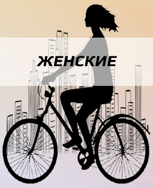 Женские велосипеды в Челябинске